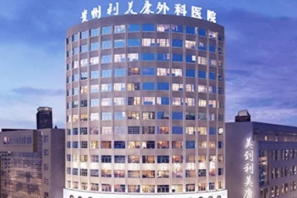 贵阳利美康整形医院