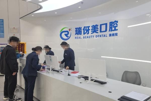 上海瑞伢美口腔