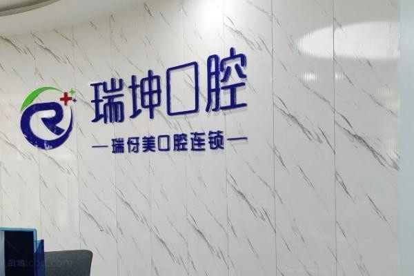 上海瑞伢美口腔医院