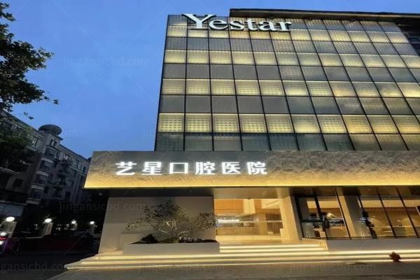 杭州艺星口腔医院门头