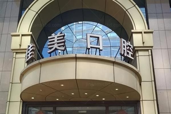 北京佳美口腔门诊部环境图1