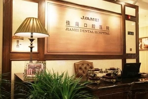 北京佳美口腔门诊部环境图2