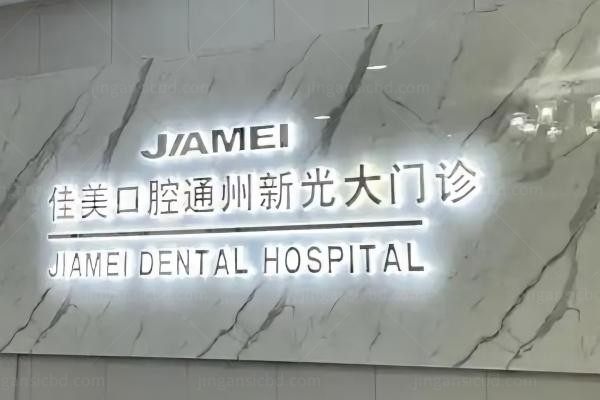 北京佳美口腔门诊部环境图4