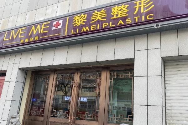 乌鲁木齐黎美整形美容门诊部环境图1