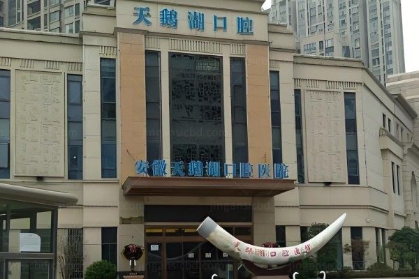 安徽天鹅湖口腔医院
