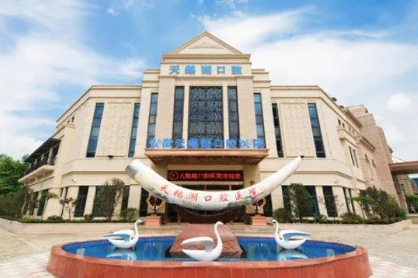 安徽天鹅湖口腔医院