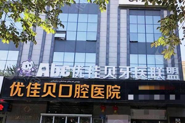 乌鲁木齐优佳贝囗腔医院种牙价格