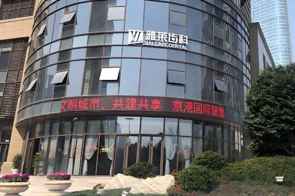 杭州雅莱口腔医院.jpg