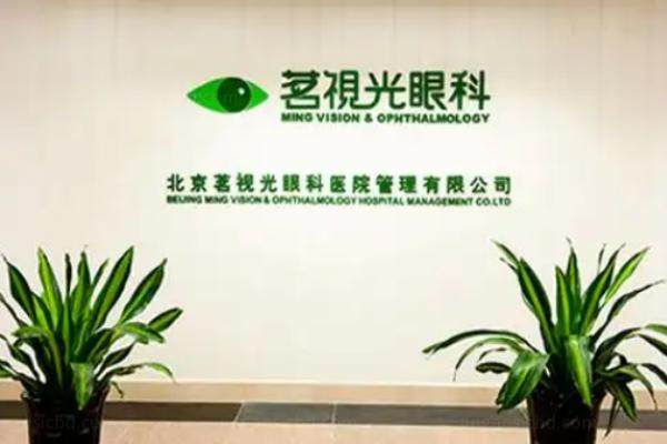 北京茗视光眼科医院全飞秒价格.jpg
