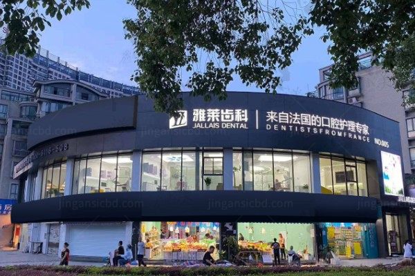 杭州雅莱口腔医院种植牙怎么样?ALL-ON6种植/即刻负重口碑好且价格不贵.jpg