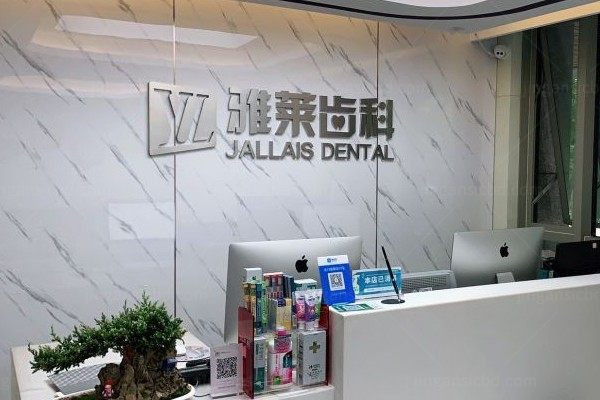 杭州雅莱口腔医院种植牙怎么样?ALL-ON6种植/即刻负重口碑好且价格不贵.jpg