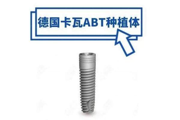 德国abt种植体集采价格