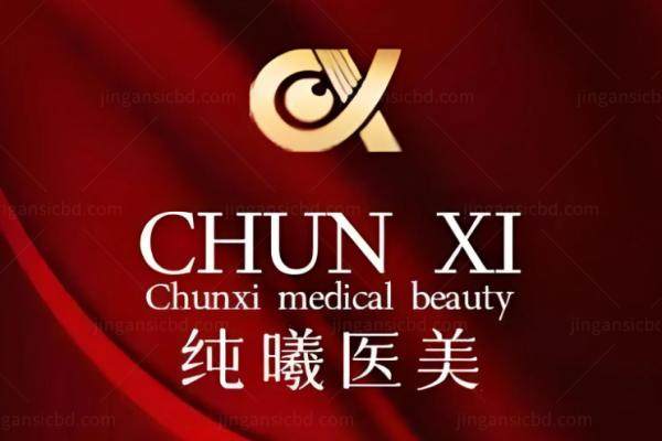 成都金牛纯曦医疗美容门诊部林靖.jpg