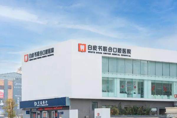 郑州白皮书口腔医院怎么样？正规二级口腔医院，看医生团队+收费价格+地址电话