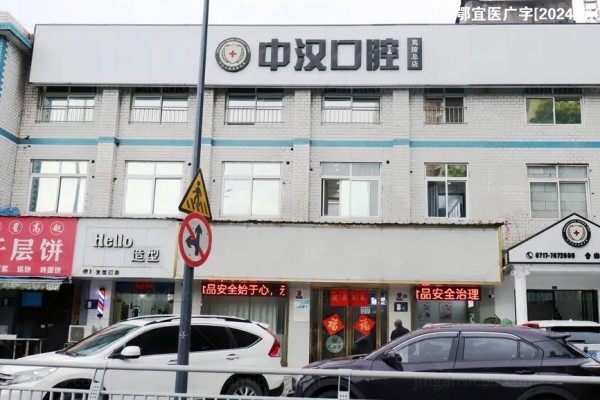 宜昌中汉口腔医院电话号码查询：含夷陵总院等3个院区电话地址+乘车