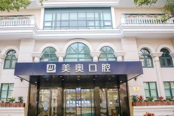 上海美奥口腔门诊部怎么样.jpg