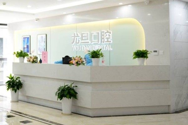 上海尤旦口腔医院地址电话查询：含5家分院地址+电话+乘车路线