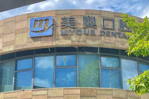 上海美奥口腔医院种植牙怎么样？蔡展文医生领衔-2980起数字化种牙技术香