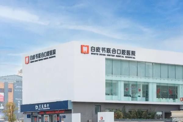 郑州白皮书口腔医院