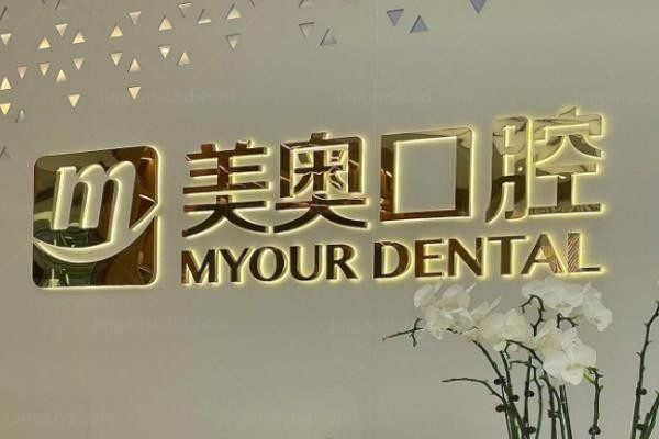 上海美奥口腔门诊部