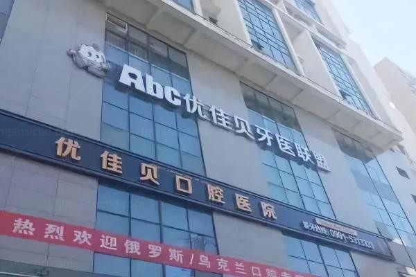 乌鲁木齐优佳贝口腔医院环境图3