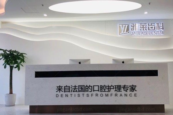 杭州雅莱口腔医院