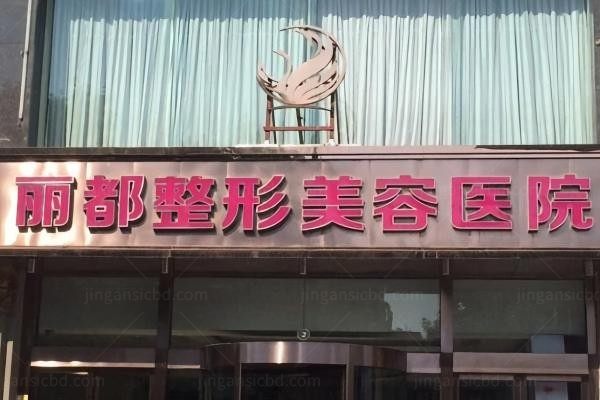 太原丽都医疗美容医院环境图2