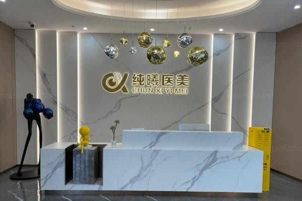 成都金牛纯曦医疗美容门诊部