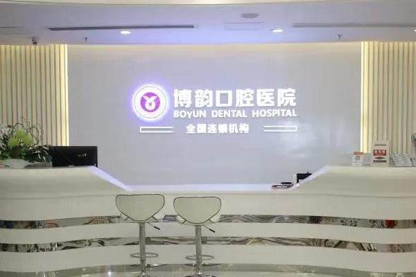 南京博韵口腔医院怎么样
