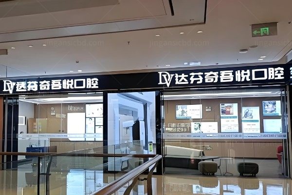 南昌达芬奇口腔门诊部.jpg