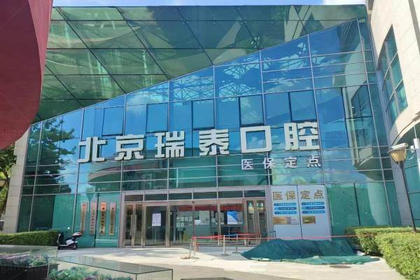 北京瑞泰囗腔医院是正规医院吗
