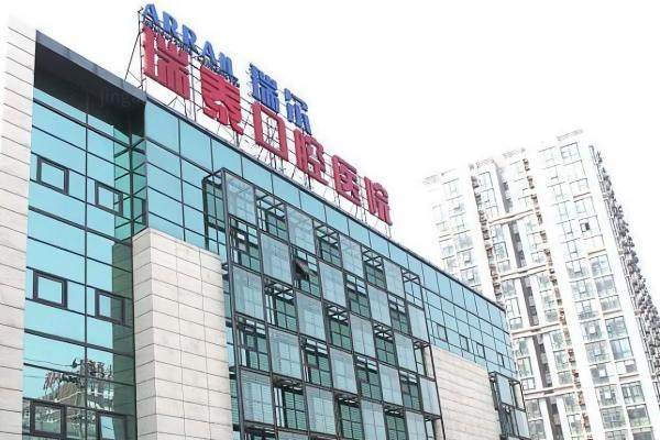 北京瑞泰囗腔医院医生简介