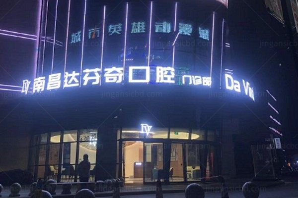 南昌达芬奇口腔医院怎么样?属于正规高端齿科连锁品牌且基础项目可用医保
