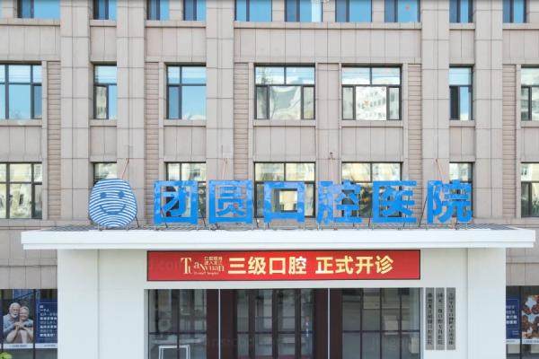 成都团圆口腔医院种植牙价格.jpg