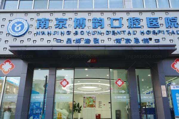 南京博韵口腔医院怎么样？正规二级私立口腔，种牙技术+医生介绍+价格表+地址电话