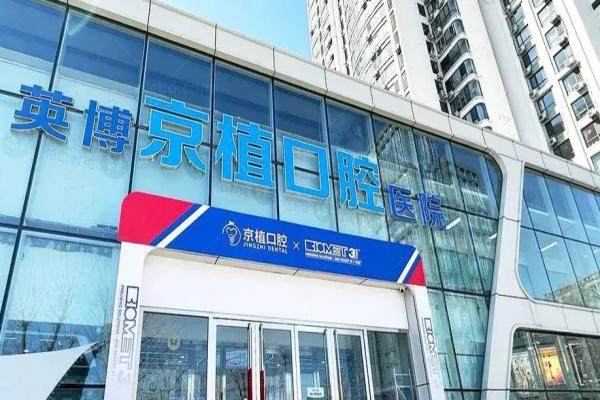 北京京植口腔医院地址电话查询：在朝阳区，附电话+交通路线+预约攻略