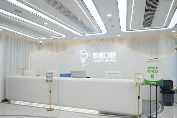 北京京植口腔医院是正规的吗kouqiang.360tulou.com1747295664281071.jpg