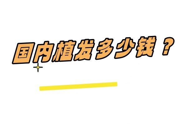 国内植发多少钱？含国内三大植发机构价格一览表