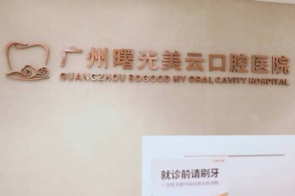 广州曙光美云口腔医院地址在哪里啊？在白云区，公布地址+乘车路线