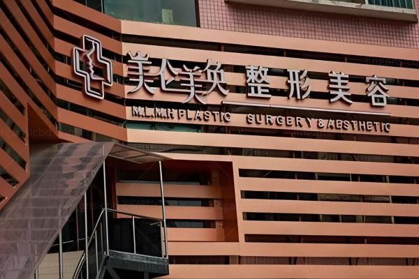 重庆美仑美奂整形美容医院2