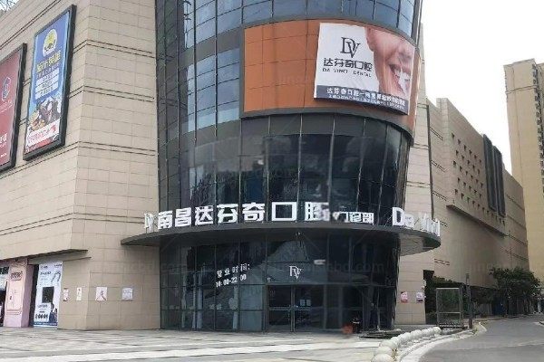 南昌达芬奇口腔门诊部