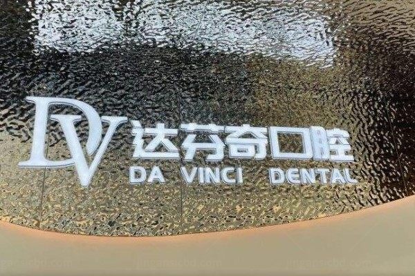 南昌达芬奇口腔门诊部