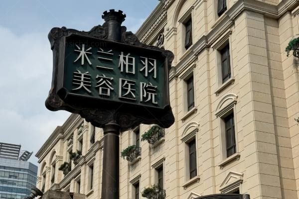 西安米兰柏羽医疗美容医院环境图1