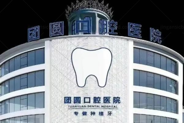 南充团圆口腔医院2