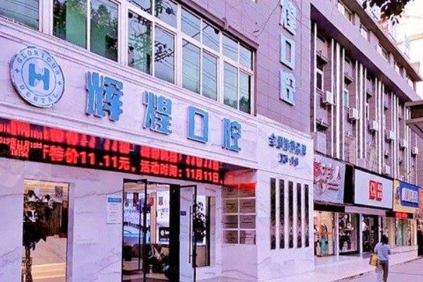 南昌辉煌口腔门诊部.jpg