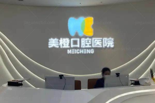 福州美橙口腔医院怎么样