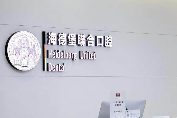 天津海德堡口腔医院院长是谁