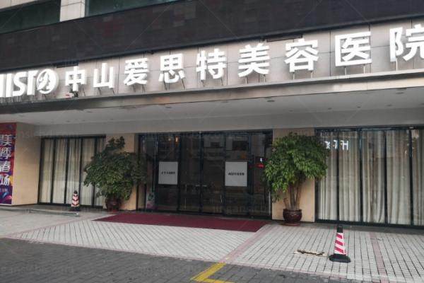 中山爱思特美容医院怎么样？正规资质+明星医生团队+口碑爆棚实力解析!