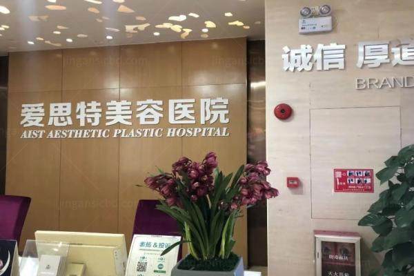 中山爱思特美容医院正规吗