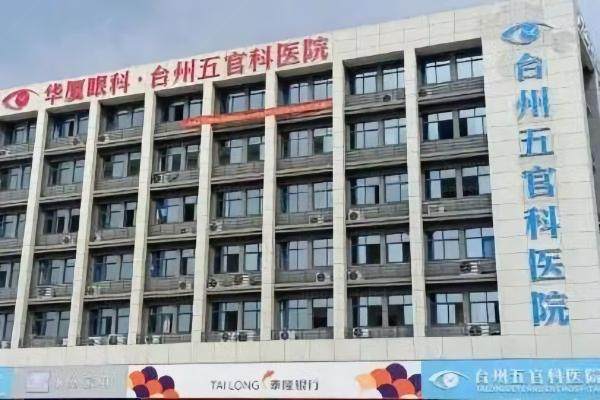 台州五官科医院网上预约